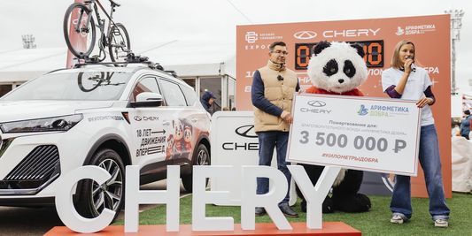 CHERY на «Московском марафоне» передала пожертвования в благотворительный фонд «Арифметика добрА»